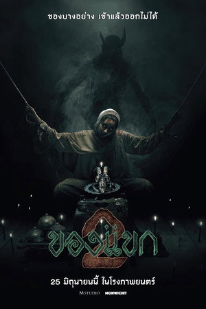 ของแขก 2