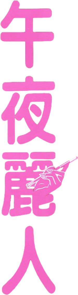 午夜麗人 — Logos 1