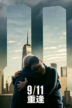 911：命運交會