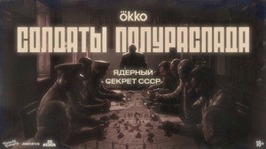 Солдаты полураспада. Ядерный секрет СССР