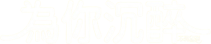 주류일절 — Logos 3