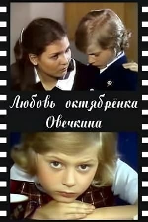 Image Любовь октябрёнка Овечкина