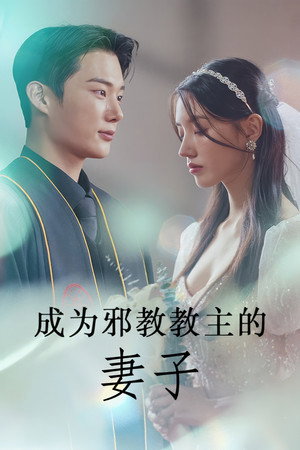 成為邪教教主的妻子