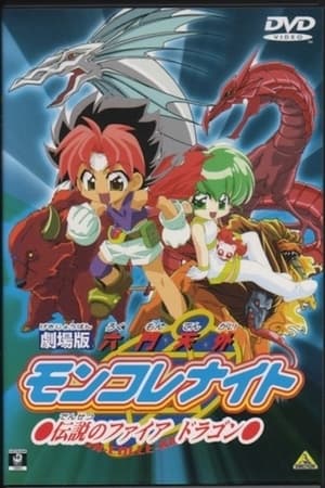 Poster 剧场版 六门天外〜传说的火焰龙〜 2000