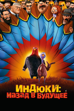 Poster Индюки: Назад в будущее 2013