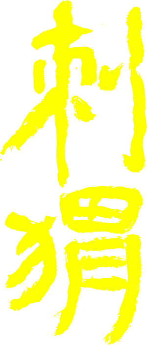 刺猬 — Logos 2