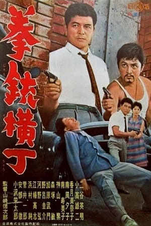 Poster 拳銃横丁 1961