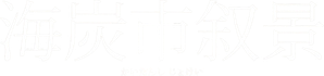 海炭市叙景 — Logos 1