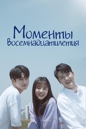 Poster Моменты восемнадцатилетия 2019