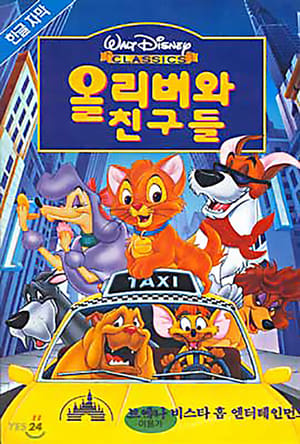 Poster 올리버와 친구들 1988