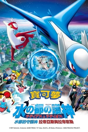 Poster 精灵宝可梦：水都的守护神 拉帝亚斯与拉帝欧斯 2002