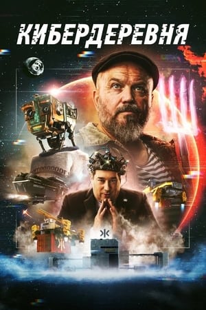 Poster Кибердеревня 2023