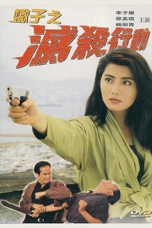 Poster 蠍子之滅殺行動 1993