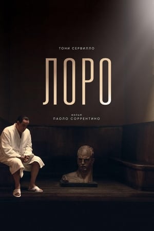 Лоро 2018