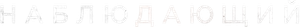 Watcher — Logos 12