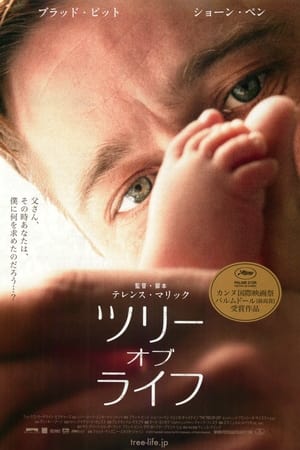 ツリー・オブ・ライフ (2011)