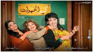 كيد الحموات