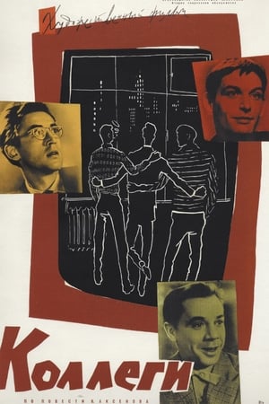 Poster Коллеги 1962