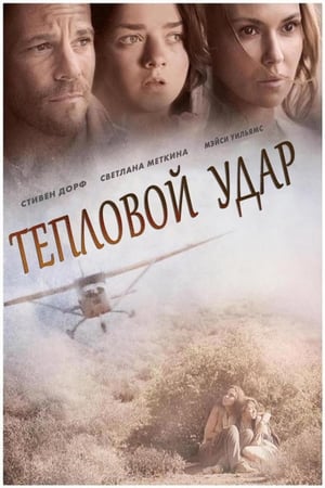 Poster Тепловой удар 2013