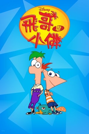 poster Phineas and Ferb