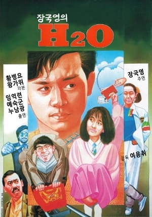 장국영의 H2O