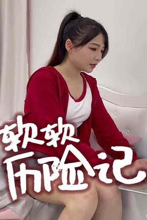 软软历险记