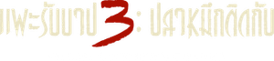 误杀3 — Logos 6