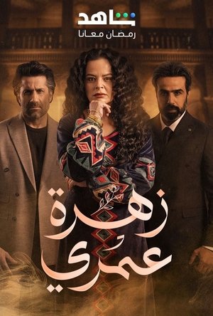 Image زهرة عمري
