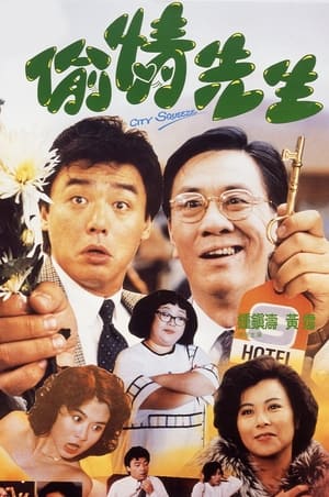 Poster City Squeeze (1989)