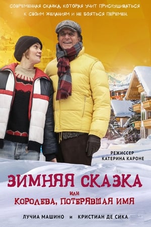 Poster Зимняя сказка, или Королева, потерявшая имя 2016