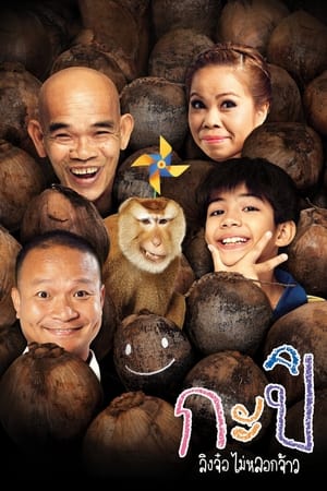Poster กะปิ ลิงจ๋อไม่หลอกจ้าว 2010