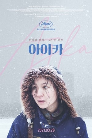 Poster 아이카 2018