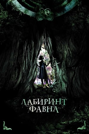 Poster Лабиринт Фавна 2006