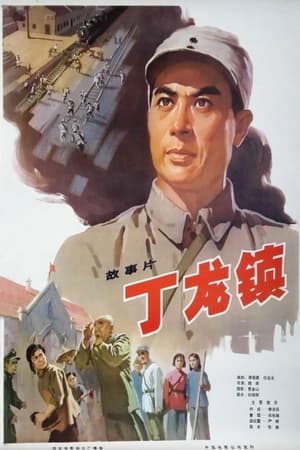 Poster Dinglong Town (1978)