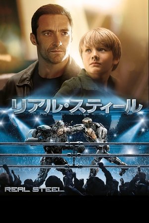 リアル・スティール (2011)