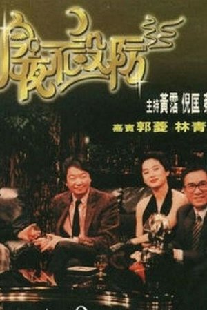 Poster 今夜不設防 1989