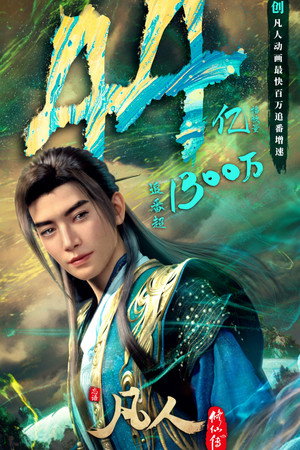 poster A Record of a Mortal's Journey to Immortality