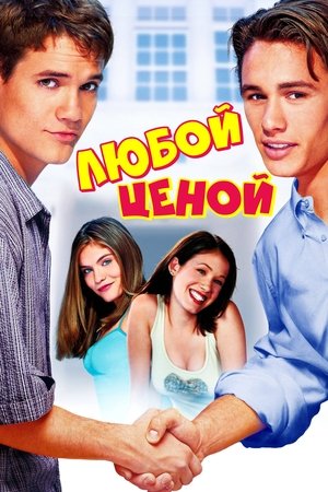 Image Любой ценой