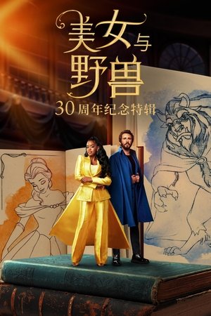 美女与野兽:30周年纪念特辑 (2022)