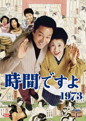 時間ですよ Season 1