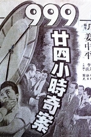 Poster 999 24 xiao shi ming an 1961
