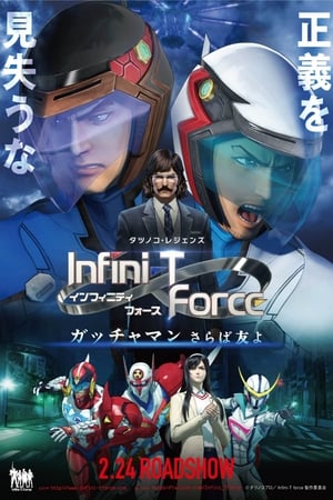 Poster 剧场版Infini-T Force 飞鹰侠 再见了朋友 2018