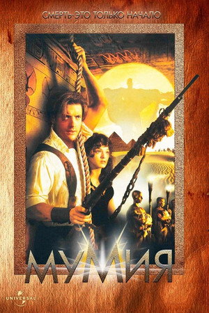 The Mummy 220