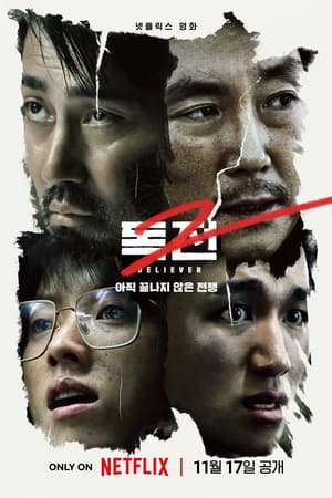 Poster 독전 2 2023