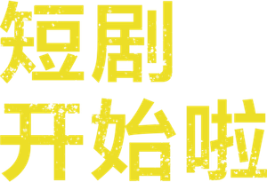 コントが始まる — Logos 3