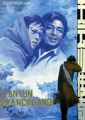 Poster 天云山传奇 1980