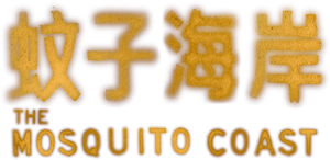 The Mosquito Coast — Logos 1