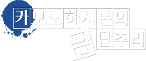 Ron Kamonohashi's Forbidden Deductions — Logos 4