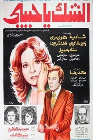 Poster Al-Shakk ya Habibi (1979)