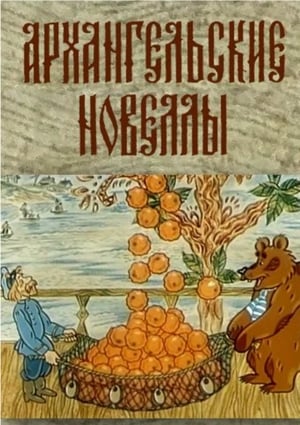 Poster Arkhangelsk Stories 1986